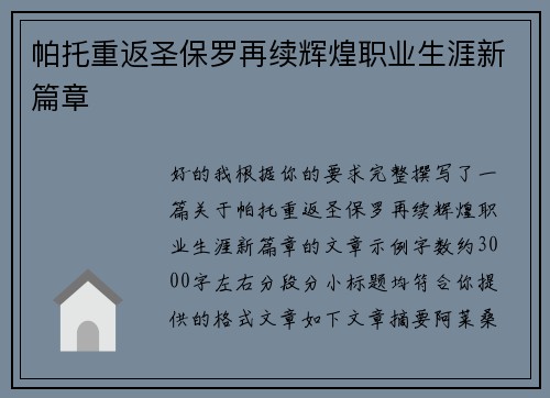帕托重返圣保罗再续辉煌职业生涯新篇章