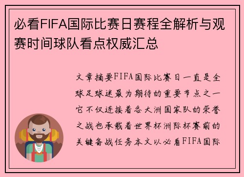 必看FIFA国际比赛日赛程全解析与观赛时间球队看点权威汇总 必看FIFA国际比赛日赛程全解析与观赛时间球队看点权威汇总