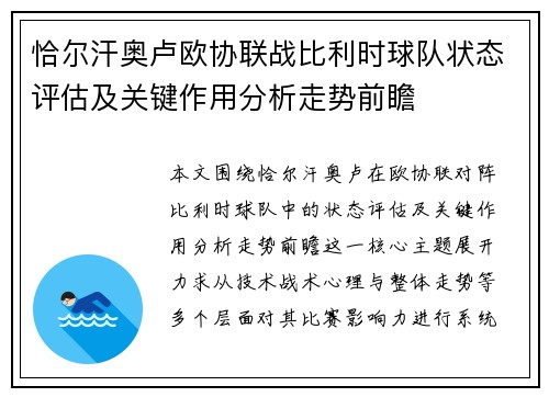 恰尔汗奥卢欧协联战比利时球队状态评估及关键作用分析走势前瞻