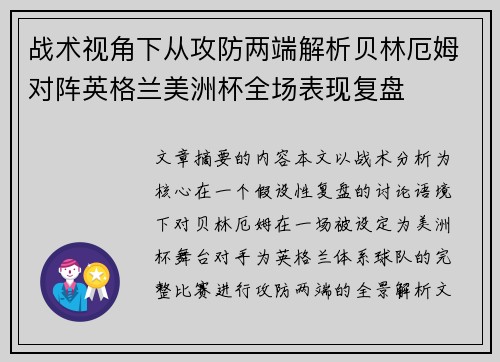战术视角下从攻防两端解析贝林厄姆对阵英格兰美洲杯全场表现复盘