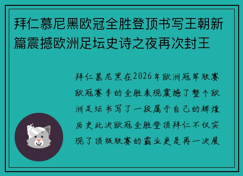 拜仁慕尼黑欧冠全胜登顶书写王朝新篇震撼欧洲足坛史诗之夜再次封王