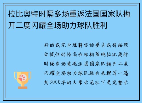 拉比奥特时隔多场重返法国国家队梅开二度闪耀全场助力球队胜利