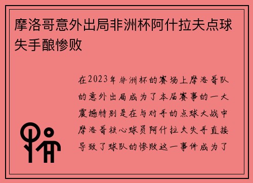 摩洛哥意外出局非洲杯阿什拉夫点球失手酿惨败