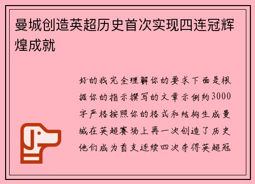 曼城创造英超历史首次实现四连冠辉煌成就