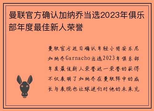 曼联官方确认加纳乔当选2023年俱乐部年度最佳新人荣誉 曼联官方确认加纳乔当选2023年俱乐部年度最佳新人荣誉