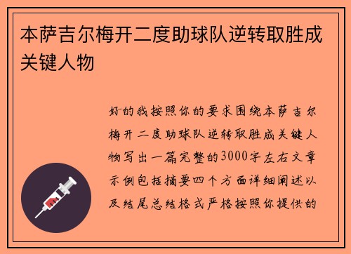 本萨吉尔梅开二度助球队逆转取胜成关键人物