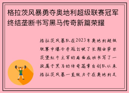 格拉茨风暴勇夺奥地利超级联赛冠军终结垄断书写黑马传奇新篇荣耀