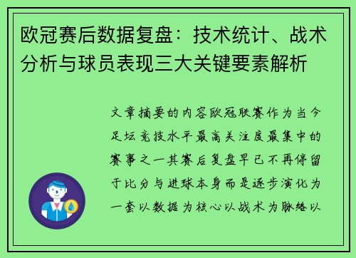 欧冠赛后数据复盘：技术统计、战术分析与球员表现三大关键要素解析