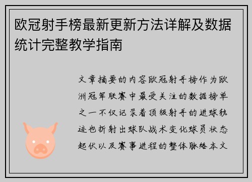 欧冠射手榜最新更新方法详解及数据统计完整教学指南