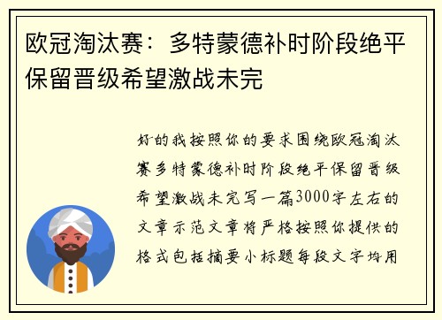 欧冠淘汰赛：多特蒙德补时阶段绝平保留晋级希望激战未完