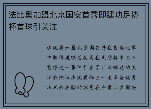法比奥加盟北京国安首秀即建功足协杯首球引关注 法比奥加盟北京国安首秀即建功足协杯首球引关注