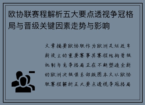 欧协联赛程解析五大要点透视争冠格局与晋级关键因素走势与影响