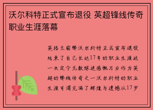 沃尔科特正式宣布退役 英超锋线传奇职业生涯落幕