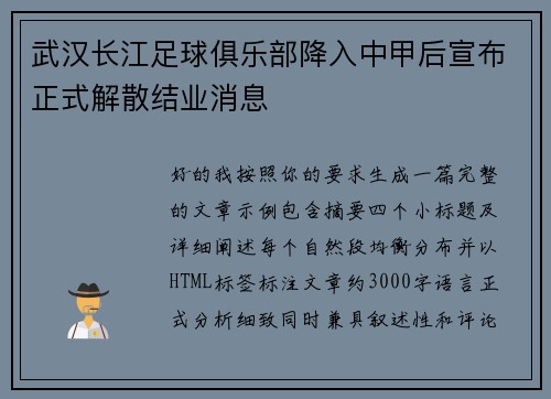 武汉长江足球俱乐部降入中甲后宣布正式解散结业消息