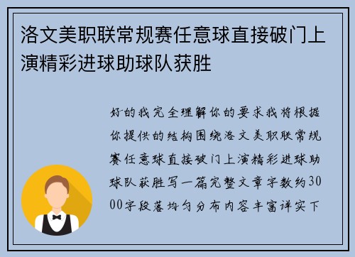 洛文美职联常规赛任意球直接破门上演精彩进球助球队获胜 洛文美职联常规赛任意球直接破门上演精彩进球助球队获胜