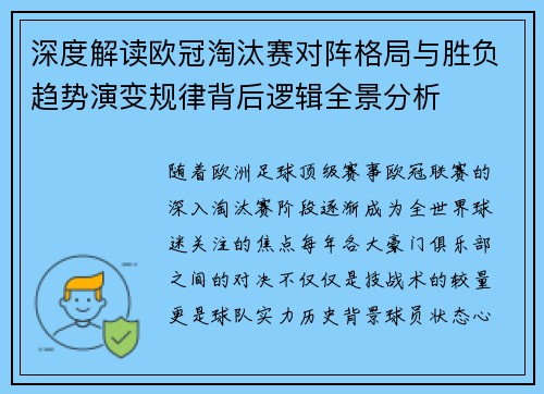 深度解读欧冠淘汰赛对阵格局与胜负趋势演变规律背后逻辑全景分析