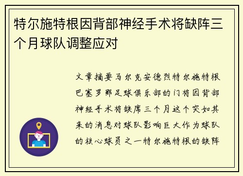 特尔施特根因背部神经手术将缺阵三个月球队调整应对