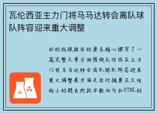 瓦伦西亚主力门将马马达转会离队球队阵容迎来重大调整 瓦伦西亚主力门将马马达转会离队球队阵容迎来重大调整