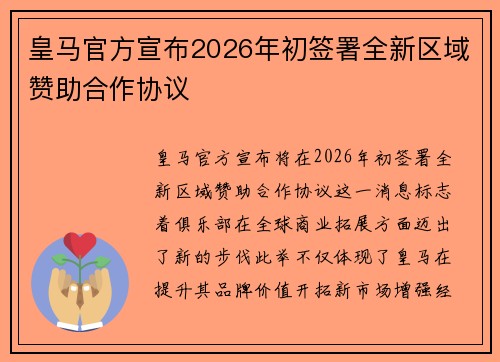 皇马官方宣布2026年初签署全新区域赞助合作协议