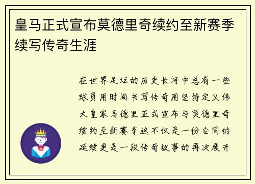 皇马正式宣布莫德里奇续约至新赛季续写传奇生涯 皇马正式宣布莫德里奇续约至新赛季续写传奇生涯