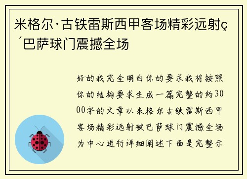 米格尔·古铁雷斯西甲客场精彩远射破巴萨球门震撼全场 米格尔·古铁雷斯西甲客场精彩远射破巴萨球门震撼全场