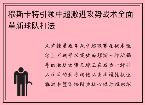 穆斯卡特引领中超激进攻势战术全面革新球队打法 穆斯卡特引领中超激进攻势战术全面革新球队打法