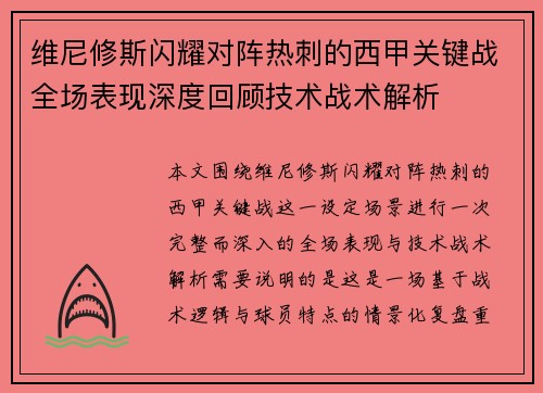 维尼修斯闪耀对阵热刺的西甲关键战全场表现深度回顾技术战术解析