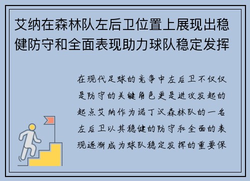 艾纳在森林队左后卫位置上展现出稳健防守和全面表现助力球队稳定发挥
