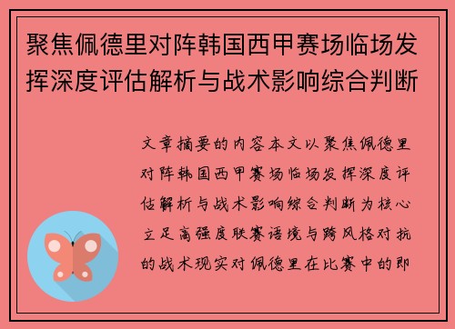 聚焦佩德里对阵韩国西甲赛场临场发挥深度评估解析与战术影响综合判断