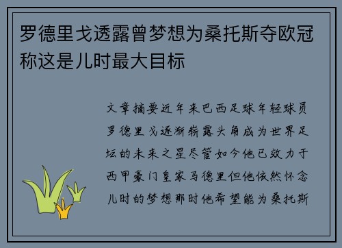 罗德里戈透露曾梦想为桑托斯夺欧冠称这是儿时最大目标