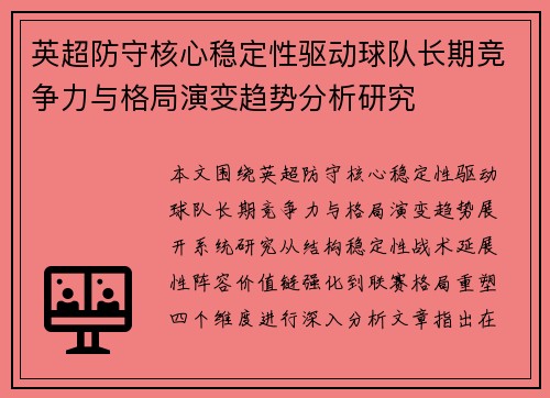 英超防守核心稳定性驱动球队长期竞争力与格局演变趋势分析研究 英超防守核心稳定性驱动球队长期竞争力与格局演变趋势分析研究
