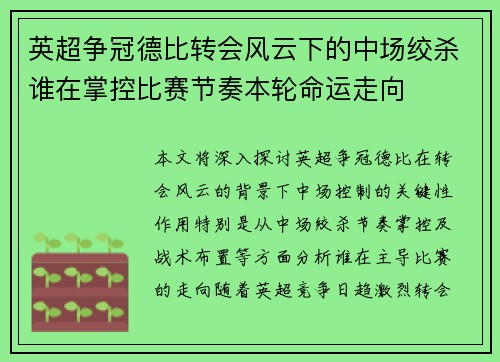 英超争冠德比转会风云下的中场绞杀谁在掌控比赛节奏本轮命运走向 英超争冠德比转会风云下的中场绞杀谁在掌控比赛节奏本轮命运走向