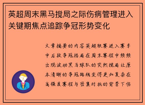 英超周末黑马搅局之际伤病管理进入关键期焦点追踪争冠形势变化