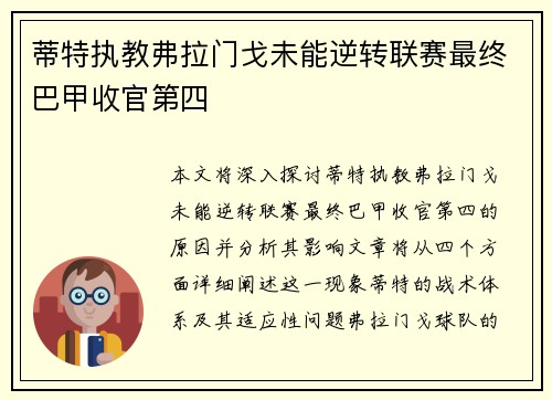 蒂特执教弗拉门戈未能逆转联赛最终巴甲收官第四 蒂特执教弗拉门戈未能逆转联赛最终巴甲收官第四