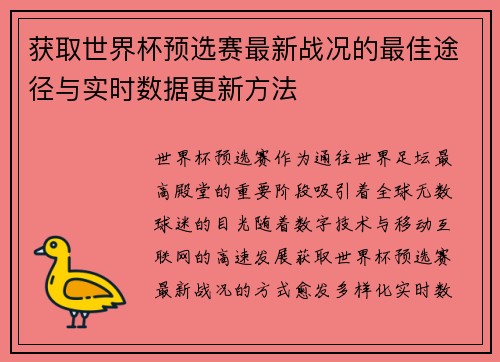 获取世界杯预选赛最新战况的最佳途径与实时数据更新方法 获取世界杯预选赛最新战况的最佳途径与实时数据更新方法