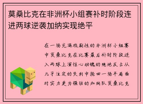 莫桑比克在非洲杯小组赛补时阶段连进两球逆袭加纳实现绝平