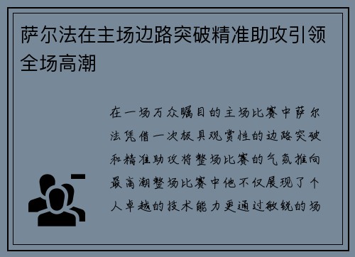 萨尔法在主场边路突破精准助攻引领全场高潮