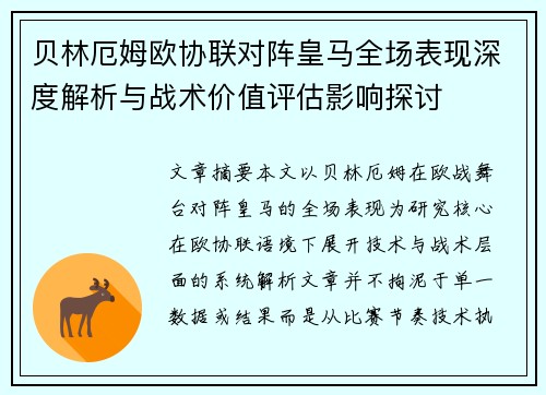 贝林厄姆欧协联对阵皇马全场表现深度解析与战术价值评估影响探讨