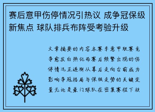 赛后意甲伤停情况引热议 成争冠保级新焦点 球队排兵布阵受考验升级