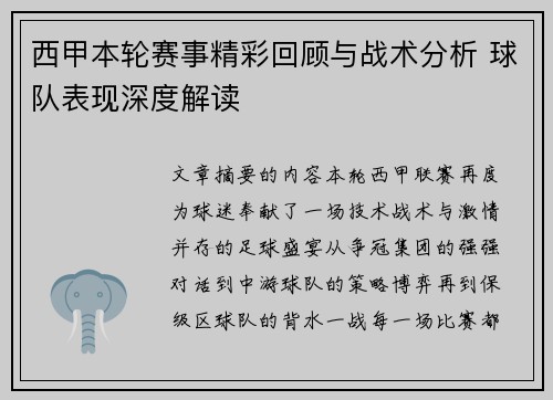 西甲本轮赛事精彩回顾与战术分析 球队表现深度解读 西甲本轮赛事精彩回顾与战术分析 球队表现深度解读