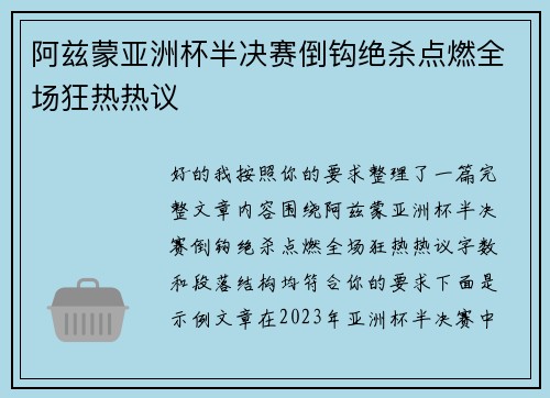 阿兹蒙亚洲杯半决赛倒钩绝杀点燃全场狂热热议