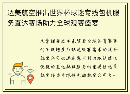 达美航空推出世界杯球迷专线包机服务直达赛场助力全球观赛盛宴 达美航空推出世界杯球迷专线包机服务直达赛场助力全球观赛盛宴