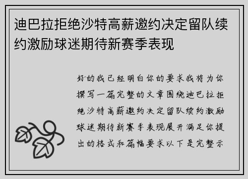 迪巴拉拒绝沙特高薪邀约决定留队续约激励球迷期待新赛季表现