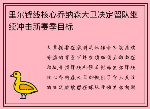 里尔锋线核心乔纳森大卫决定留队继续冲击新赛季目标