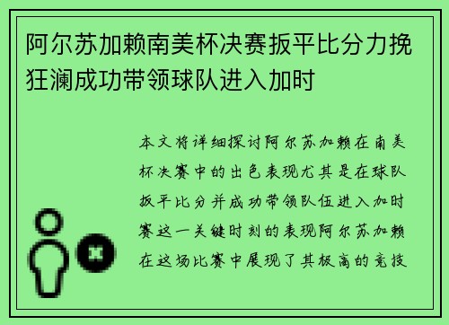阿尔苏加赖南美杯决赛扳平比分力挽狂澜成功带领球队进入加时
