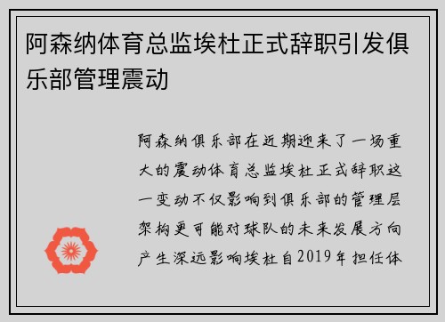 阿森纳体育总监埃杜正式辞职引发俱乐部管理震动