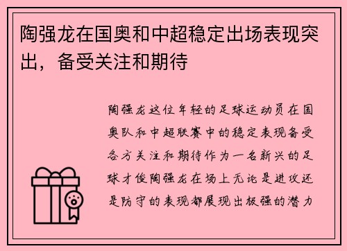 陶强龙在国奥和中超稳定出场表现突出,备受关注和期待 陶强龙在国奥和中超稳定出场表现突出,备受关注和期待