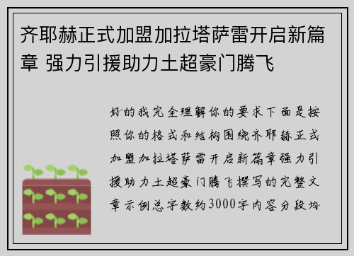 齐耶赫正式加盟加拉塔萨雷开启新篇章 强力引援助力土超豪门腾飞 齐耶赫正式加盟加拉塔萨雷开启新篇章 强力引援助力土超豪门腾飞