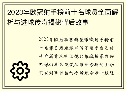 2023年欧冠射手榜前十名球员全面解析与进球传奇揭秘背后故事