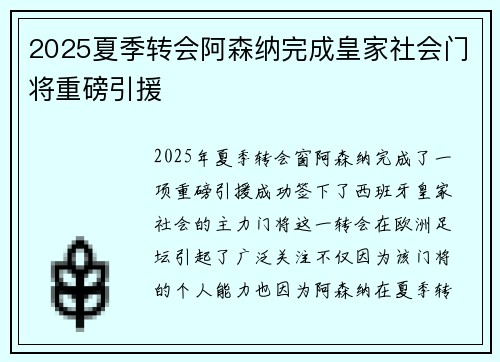 2025夏季转会阿森纳完成皇家社会门将重磅引援